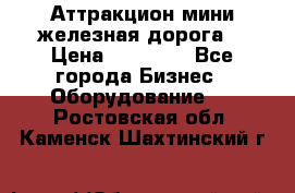 Аттракцион мини железная дорога  › Цена ­ 48 900 - Все города Бизнес » Оборудование   . Ростовская обл.,Каменск-Шахтинский г.